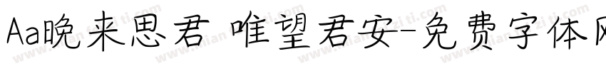 Aa晚来思君 唯望君安字体转换
